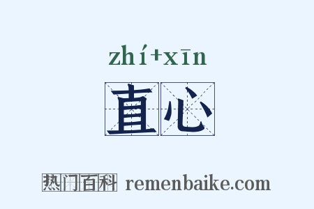 直心是什么意思的图片